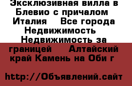 Эксклюзивная вилла в Блевио с причалом (Италия) - Все города Недвижимость » Недвижимость за границей   . Алтайский край,Камень-на-Оби г.